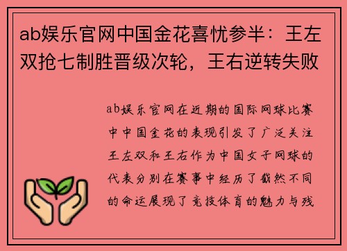 ab娱乐官网中国金花喜忧参半：王左双抢七制胜晋级次轮，王右逆转失败首 - 副本