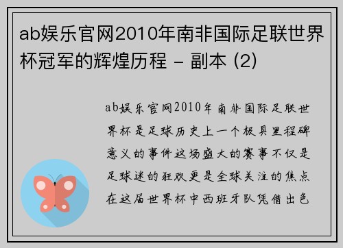 ab娱乐官网2010年南非国际足联世界杯冠军的辉煌历程 - 副本 (2)