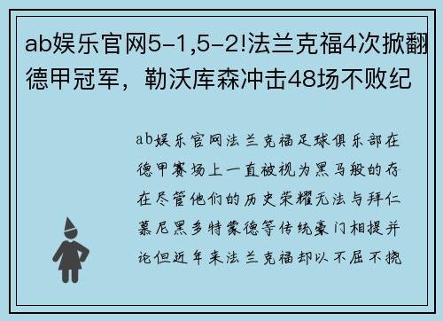 ab娱乐官网5-1,5-2!法兰克福4次掀翻德甲冠军，勒沃库森冲击48场不败纪录 - 副本 (2)