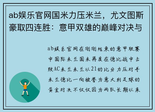 ab娱乐官网国米力压米兰，尤文图斯豪取四连胜：意甲双雄的巅峰对决与未来展望