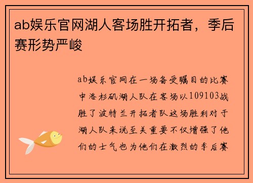 ab娱乐官网湖人客场胜开拓者，季后赛形势严峻