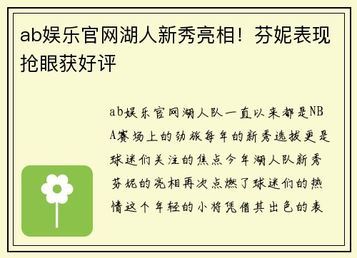 ab娱乐官网湖人新秀亮相！芬妮表现抢眼获好评