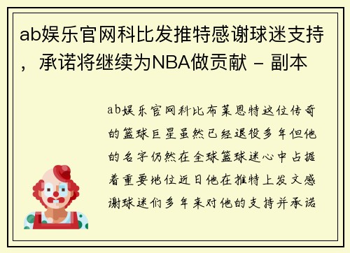 ab娱乐官网科比发推特感谢球迷支持，承诺将继续为NBA做贡献 - 副本