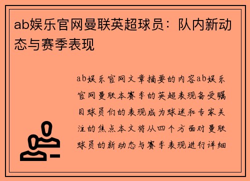 ab娱乐官网曼联英超球员：队内新动态与赛季表现