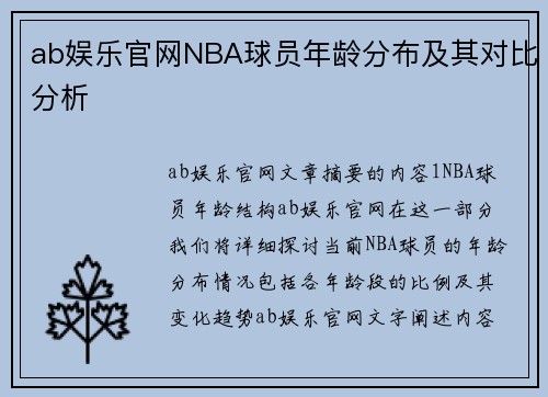 ab娱乐官网NBA球员年龄分布及其对比分析
