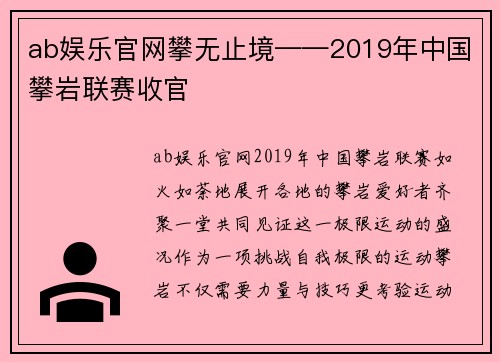 ab娱乐官网攀无止境——2019年中国攀岩联赛收官