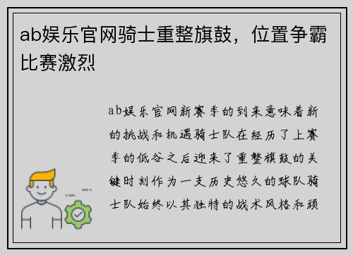 ab娱乐官网骑士重整旗鼓，位置争霸比赛激烈