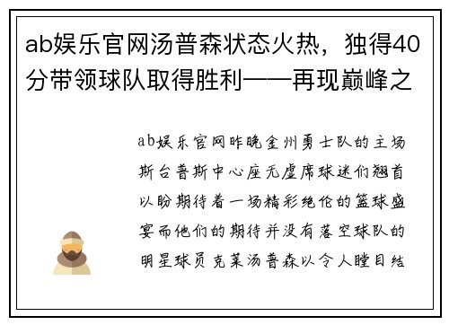 ab娱乐官网汤普森状态火热，独得40分带领球队取得胜利——再现巅峰之夜