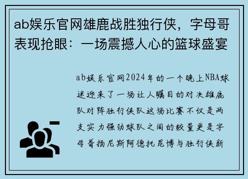 ab娱乐官网雄鹿战胜独行侠，字母哥表现抢眼：一场震撼人心的篮球盛宴 - 副本