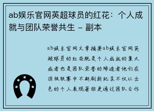 ab娱乐官网英超球员的红花：个人成就与团队荣誉共生 - 副本