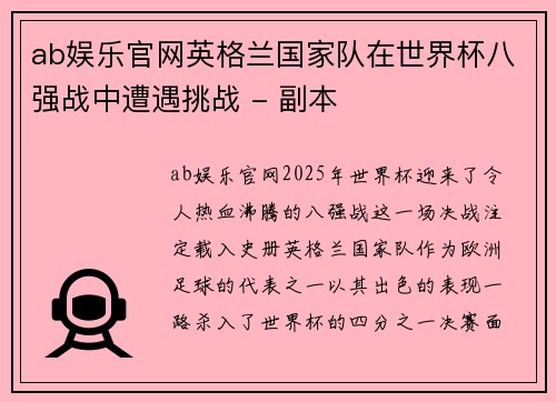 ab娱乐官网英格兰国家队在世界杯八强战中遭遇挑战 - 副本