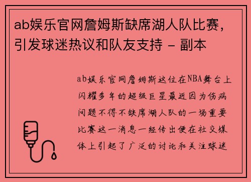 ab娱乐官网詹姆斯缺席湖人队比赛，引发球迷热议和队友支持 - 副本