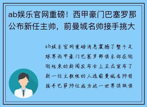ab娱乐官网重磅！西甲豪门巴塞罗那公布新任主帅，前曼城名帅接手挑大梁