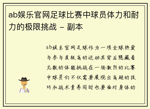 ab娱乐官网足球比赛中球员体力和耐力的极限挑战 - 副本