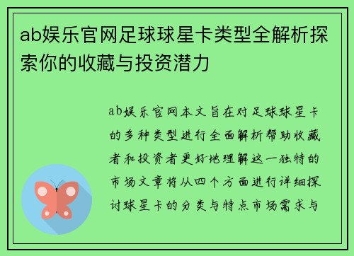ab娱乐官网足球球星卡类型全解析探索你的收藏与投资潜力