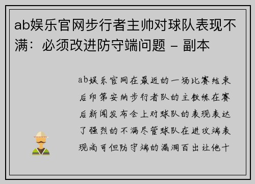 ab娱乐官网步行者主帅对球队表现不满：必须改进防守端问题 - 副本