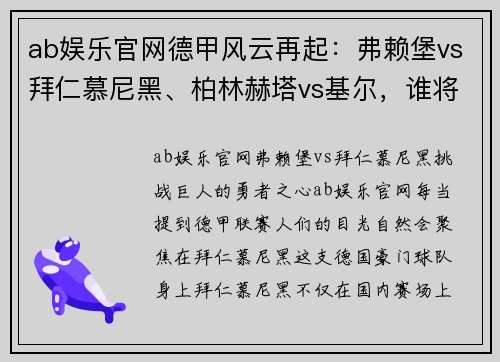 ab娱乐官网德甲风云再起：弗赖堡vs拜仁慕尼黑、柏林赫塔vs基尔，谁将脱颖而出？