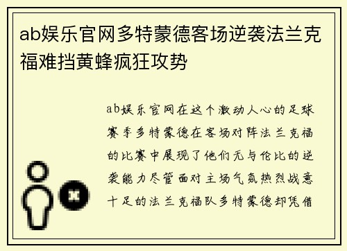 ab娱乐官网多特蒙德客场逆袭法兰克福难挡黄蜂疯狂攻势
