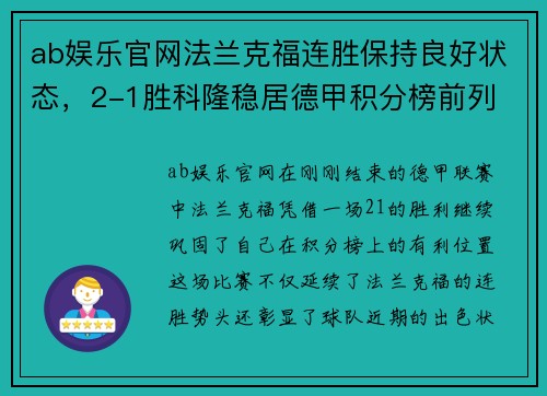 ab娱乐官网法兰克福连胜保持良好状态，2-1胜科隆稳居德甲积分榜前列 - 副本