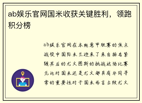 ab娱乐官网国米收获关键胜利，领跑积分榜