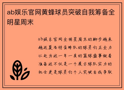 ab娱乐官网黄蜂球员突破自我筹备全明星周末