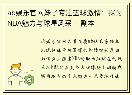 ab娱乐官网妹子专注篮球激情：探讨NBA魅力与球星风采 - 副本