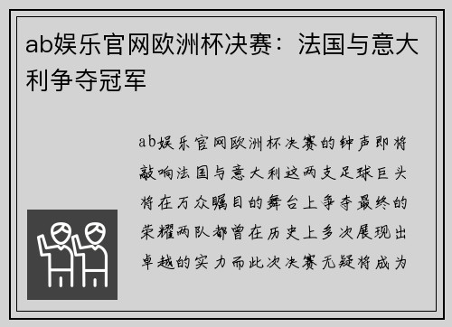 ab娱乐官网欧洲杯决赛：法国与意大利争夺冠军
