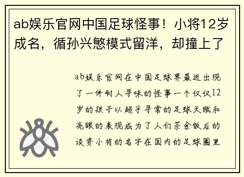 ab娱乐官网中国足球怪事！小将12岁成名，循孙兴慜模式留洋，却撞上了一堵墙？ - 副本