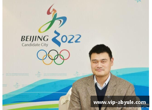 ab娱乐官网姚明受邀担任2022年北京冬奥会形象大使，展现中国体育风采