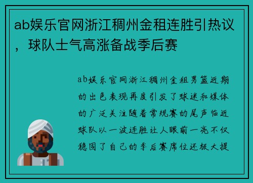 ab娱乐官网浙江稠州金租连胜引热议，球队士气高涨备战季后赛