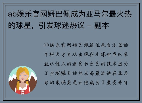 ab娱乐官网姆巴佩成为亚马尔最火热的球星，引发球迷热议 - 副本
