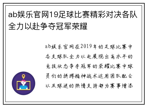 ab娱乐官网19足球比赛精彩对决各队全力以赴争夺冠军荣耀