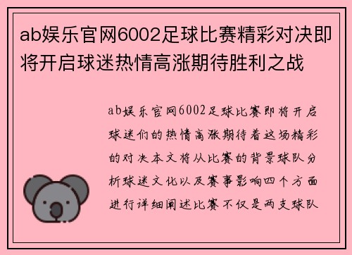 ab娱乐官网6002足球比赛精彩对决即将开启球迷热情高涨期待胜利之战