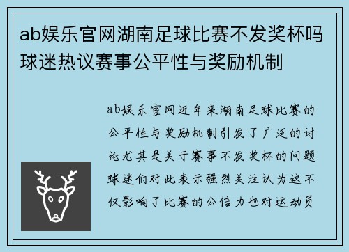 ab娱乐官网湖南足球比赛不发奖杯吗球迷热议赛事公平性与奖励机制