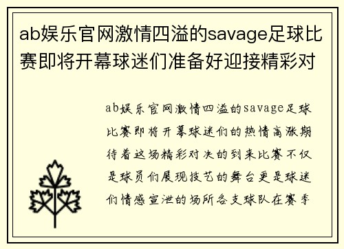 ab娱乐官网激情四溢的savage足球比赛即将开幕球迷们准备好迎接精彩对决