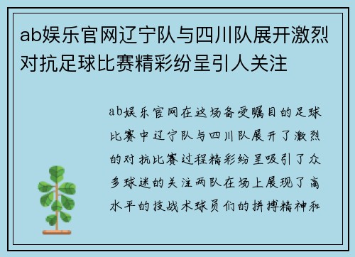 ab娱乐官网辽宁队与四川队展开激烈对抗足球比赛精彩纷呈引人关注