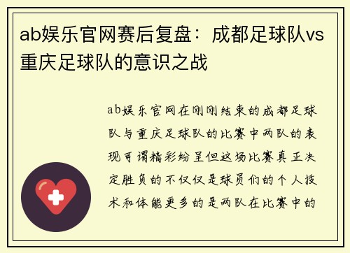 ab娱乐官网赛后复盘：成都足球队vs重庆足球队的意识之战