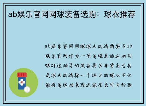 ab娱乐官网网球装备选购：球衣推荐