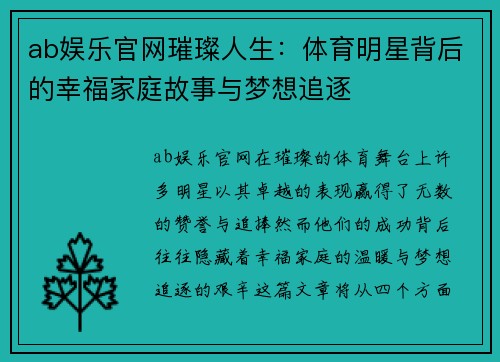 ab娱乐官网璀璨人生：体育明星背后的幸福家庭故事与梦想追逐