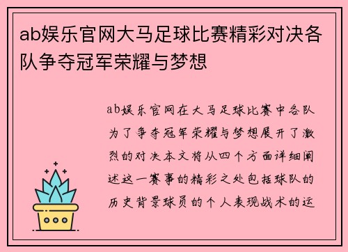 ab娱乐官网大马足球比赛精彩对决各队争夺冠军荣耀与梦想