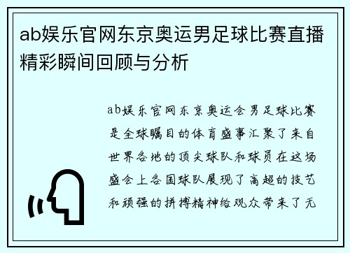 ab娱乐官网东京奥运男足球比赛直播精彩瞬间回顾与分析