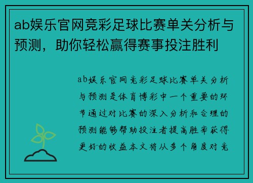 ab娱乐官网竞彩足球比赛单关分析与预测，助你轻松赢得赛事投注胜利