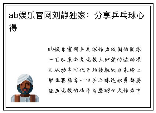 ab娱乐官网刘静独家：分享乒乓球心得