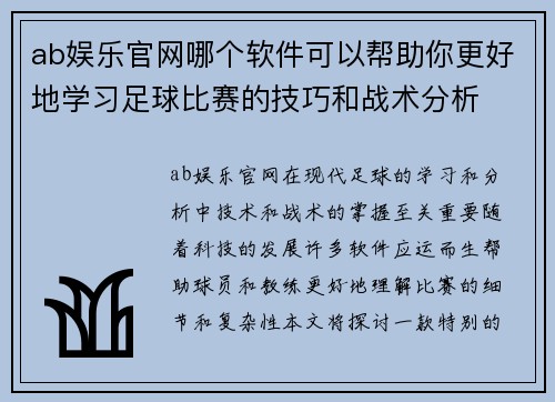 ab娱乐官网哪个软件可以帮助你更好地学习足球比赛的技巧和战术分析