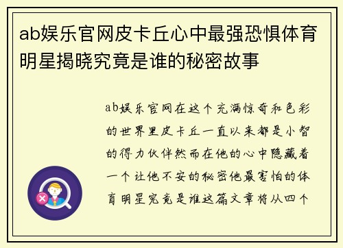 ab娱乐官网皮卡丘心中最强恐惧体育明星揭晓究竟是谁的秘密故事
