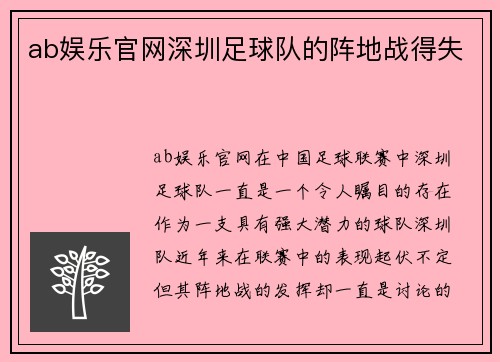 ab娱乐官网深圳足球队的阵地战得失