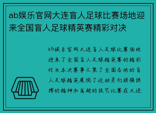 ab娱乐官网大连盲人足球比赛场地迎来全国盲人足球精英赛精彩对决
