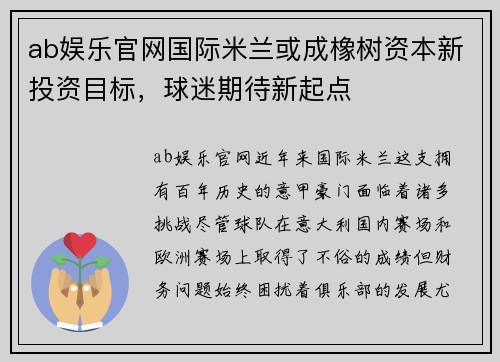 ab娱乐官网国际米兰或成橡树资本新投资目标，球迷期待新起点
