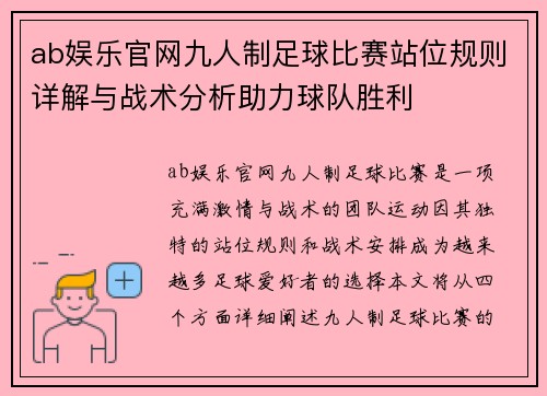 ab娱乐官网九人制足球比赛站位规则详解与战术分析助力球队胜利
