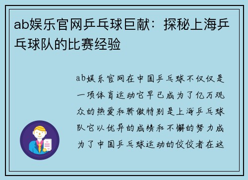 ab娱乐官网乒乓球巨献：探秘上海乒乓球队的比赛经验